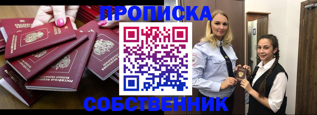 прописка от собственника в Балашихе