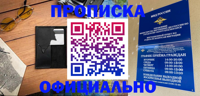 временная регистрация купить в Балашихе